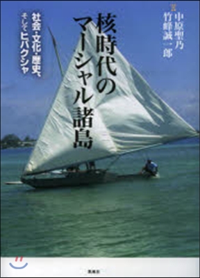 核時代のマ-シャル諸島 社會.文化.歷史