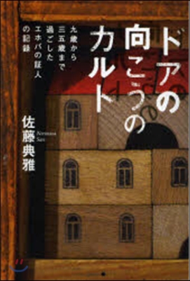 ドアの向こうのカルト－九歲から三五歲まで