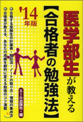 ’14 醫學部生が敎える［合格者の勉强法