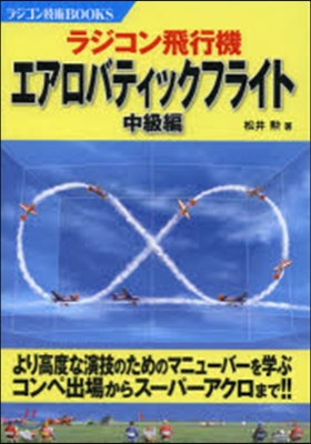 ラジコン飛行機エアロバティックフ 中級編