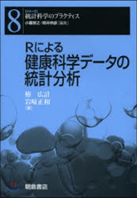 Rによる健康科學デ-タの統計分析