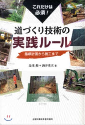 これだけは必須!道づくり技術の實踐ル-ル