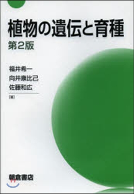 植物の遺傳と育種 第2版