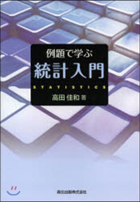 例題で學ぶ統計入門