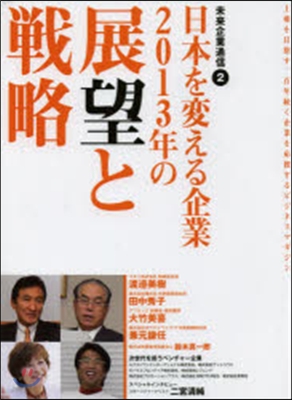 未來企業通信(2)日本を變える企業 2013年の展望と戰略