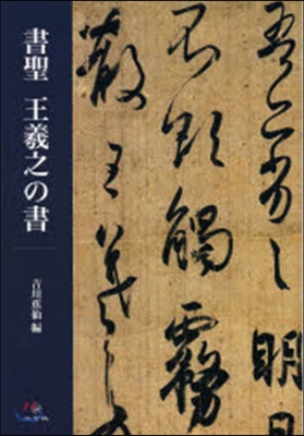 書聖 王羲之の書