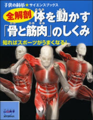 全解剖 體を動かす「骨と筋肉」のしくみ