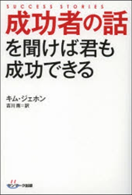 成功者の話を聞けば君も成功できる