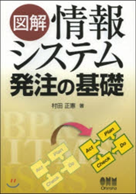 圖解 情報システム發注の基礎