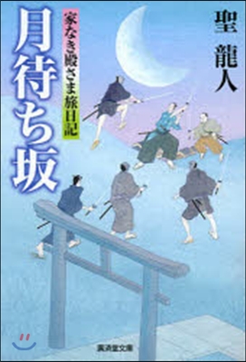 月待ち坂 家なき殿さま旅日記