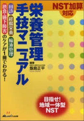 榮養管理手技マニュアル 第2版－回診,經