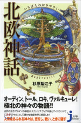 いちばんわかりやすい 北歐神話