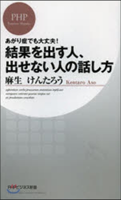 結果を出す人,出せない人の話し方