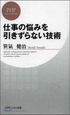 仕事の惱みを引きずらない技術