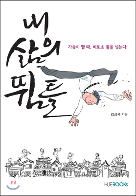 [중고-최상] 내 삶의 뜀틀