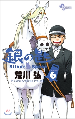 銀の匙 Silver Spoon 6