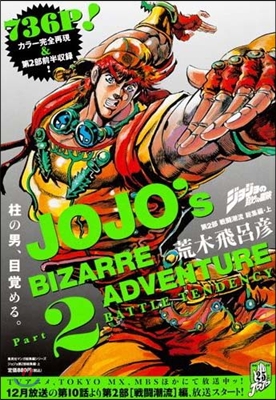 ジョジョの奇妙な冒險 第2部戰鬪潮流 上