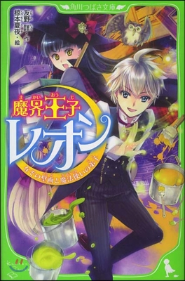 魔界王子レオン なぞの壁畵と魔法使いの弟