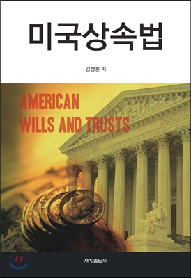 미국상속법(AMERICAN WILLS AND TRUSTS)