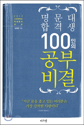 명문대 합격생 100인의 공부비결 - 김도사(작가) 김태광 저 | 티즈맵