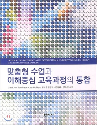 맞춤형 수업과 이해중심 교육과정의 통합