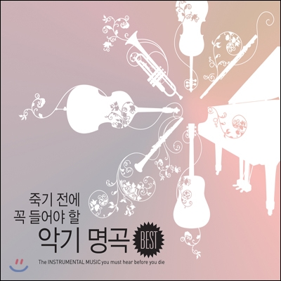 죽기 전에 꼭 들어야 할 악기 명곡 (The Instrumental Music You Must Hear Before You Die)