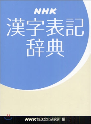 NHK漢字表記辭典