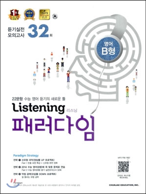 Listening 리스닝 패러다임 듣기 실전모의고사 32회 영어 B형 (2013년) 