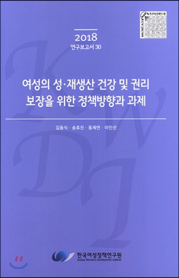 여성의 성 재생산 건강 및 권리 보장을 위한 정책방향과 과제