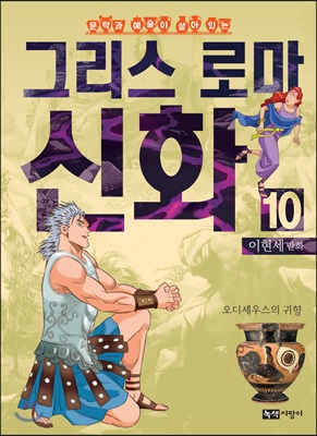 이현세 만화 그리스 로마 신화 10