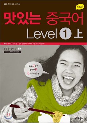 [중고-중] New 맛있는 중국어 Level 1 -상 (책 + MP3 CD 1장)