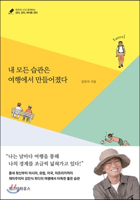 내 모든 습관은 여행에서 만들어졌다