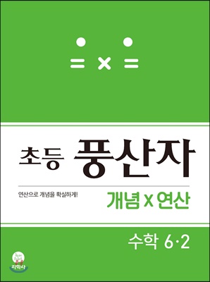 초등 풍산자 개념&#215;연산 수학 6-2 (2021년용)