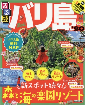 るるぶ 海外 バリ島 &#39;20 