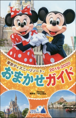 東京ディズニ-リゾ-トおまかせガイド 2019-2020