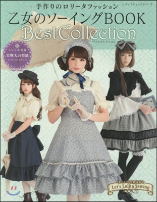 乙女のソ-イングBOOK Best Collection