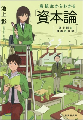 高校生からわかる「資本論」 