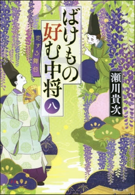 ばけもの好む中將(8)戀する舞台 