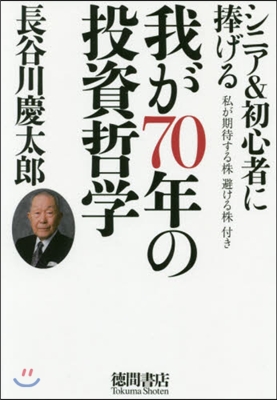 我が70年の投資哲學