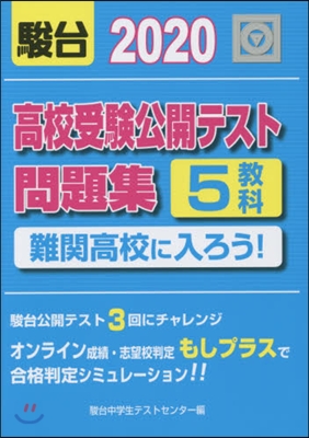 高校受驗公開テスト問題集 5敎科 2020 難關高校に入ろう!