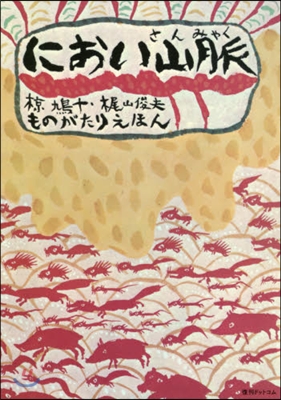 におい山脈 ものがたりえほん