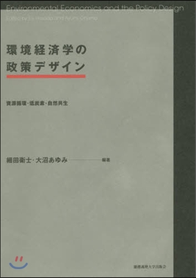 環境經濟學の政策デザイン 資源循環.低炭