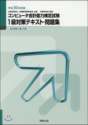 平30 コンピュ-タ會計能力檢定試驗1級