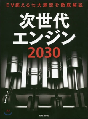 次世代エンジン2030 EV超える七大潮