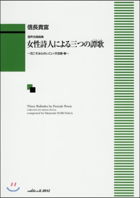 混聲合唱曲集 女性詩人による三つの譚歌 