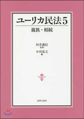 ユ-リカ民法   5 親族.相續