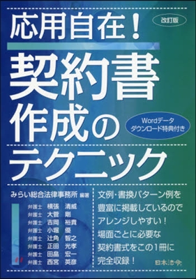 應用自在!契約書作成のテクニック 改訂版