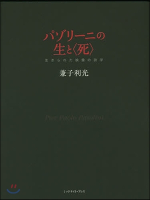 パゾリ-ニの生と〈死〉 生きられた映像の