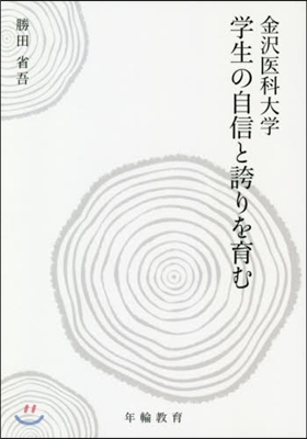 金澤醫科大學學生の自信と誇りを育む