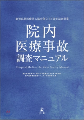 院內醫療事故調査マニュアル